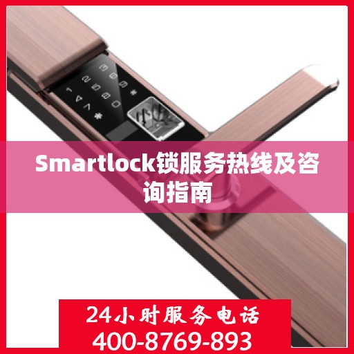 Smartlock锁服务热线及咨询指南