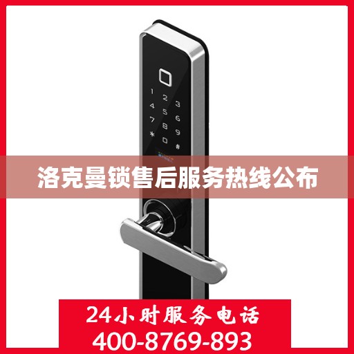 洛克曼锁售后服务热线公布