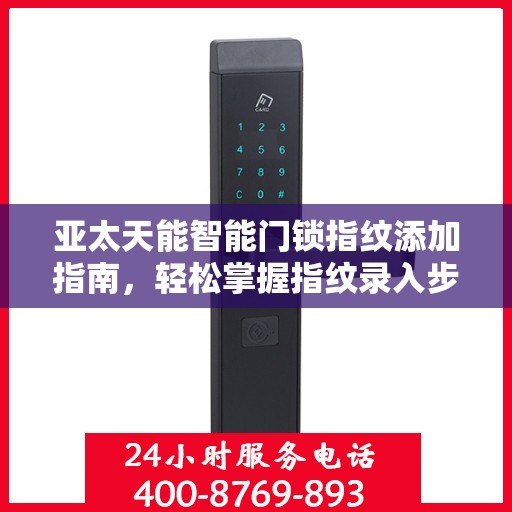 亚太天能智能门锁指纹添加指南，轻松掌握指纹录入步骤