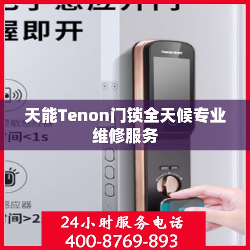 天能Tenon门锁全天候专业维修服务