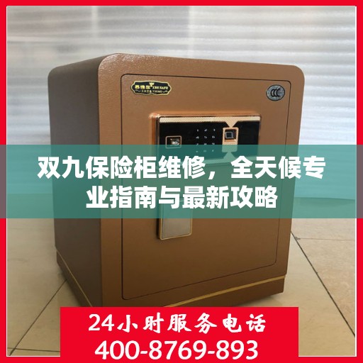 双九保险柜维修，全天候专业指南与最新攻略