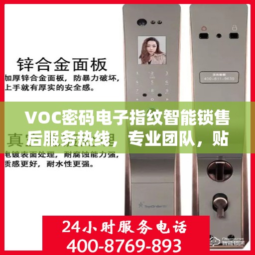 VOC密码电子指纹智能锁售后服务热线，专业团队，贴心服务