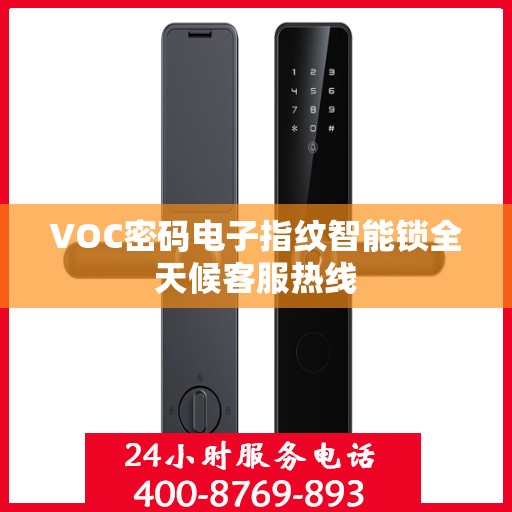 VOC密码电子指纹智能锁全天候客服热线