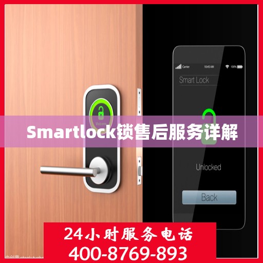 Smartlock锁售后服务详解