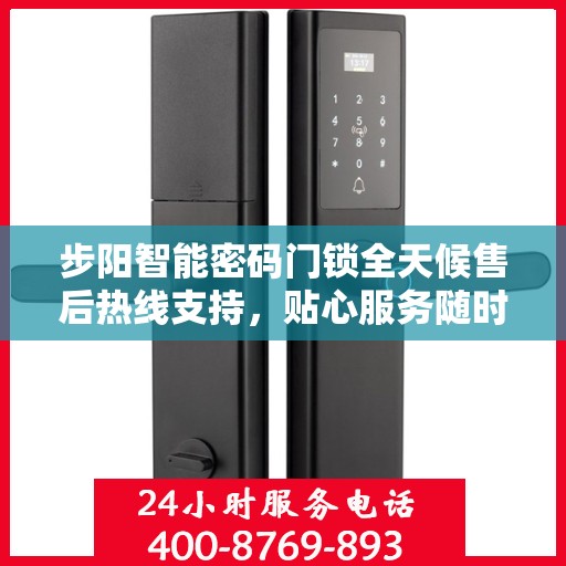 步阳智能密码门锁全天候售后热线支持，贴心服务随时在线