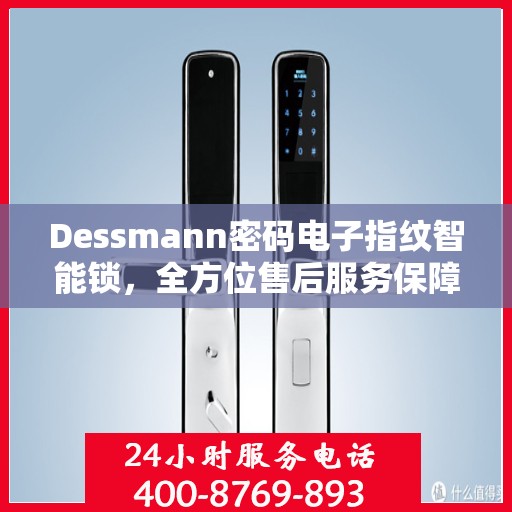 Dessmann密码电子指纹智能锁，全方位售后服务保障，让您无忧使用