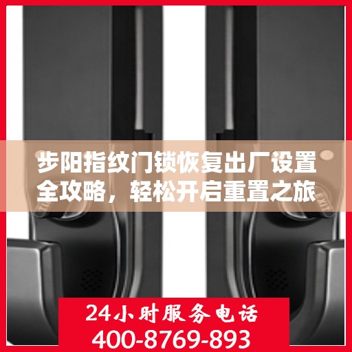 步阳指纹门锁恢复出厂设置全攻略，轻松开启重置之旅