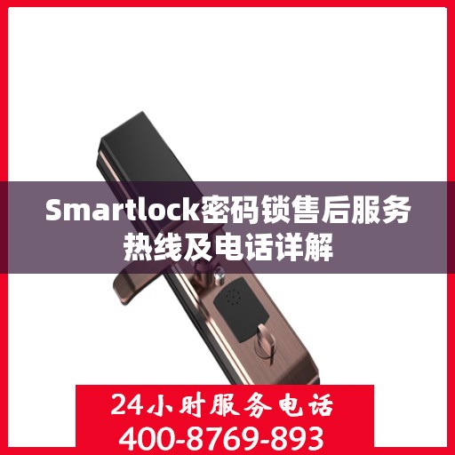 Smartlock密码锁售后服务热线及电话详解