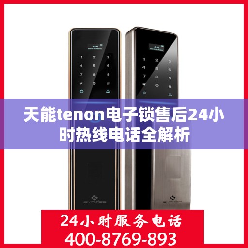 天能tenon电子锁售后24小时热线电话全解析