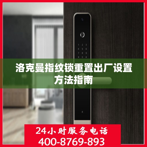 洛克曼指纹锁重置出厂设置方法指南