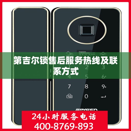 第吉尔锁售后服务热线及联系方式
