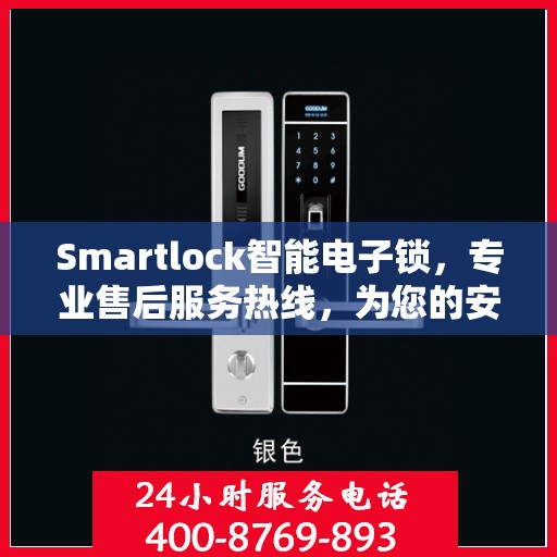 Smartlock智能电子锁，专业售后服务热线，为您的安全保驾护航
