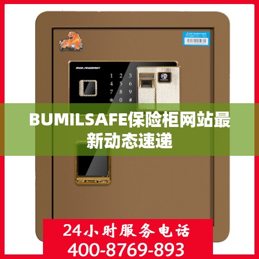 BUMILSAFE保险柜网站最新动态速递