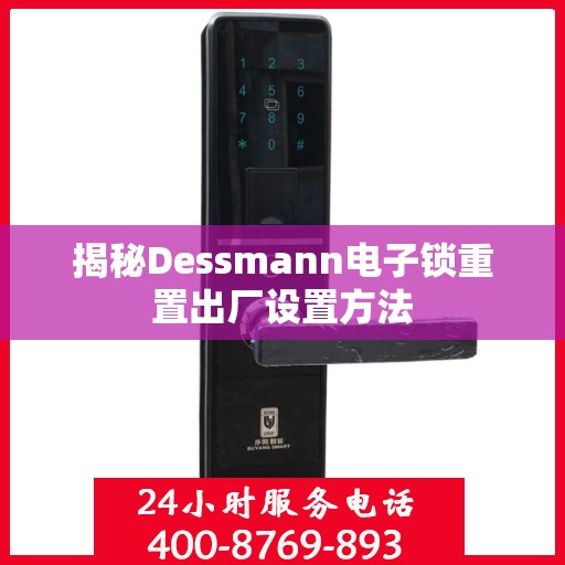揭秘Dessmann电子锁重置出厂设置方法