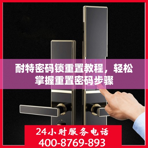 耐特密码锁重置教程，轻松掌握重置密码步骤