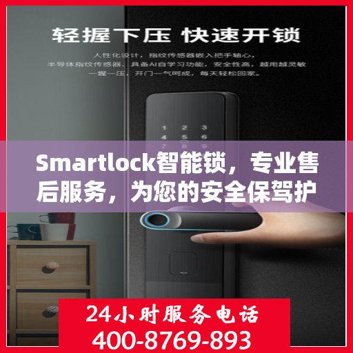 Smartlock智能锁，专业售后服务，为您的安全保驾护航