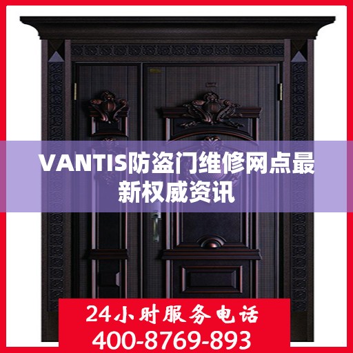 VANTIS防盗门维修网点最新权威资讯