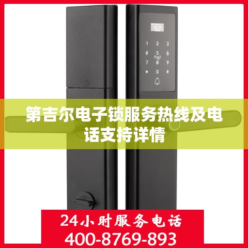 第吉尔电子锁服务热线及电话支持详情