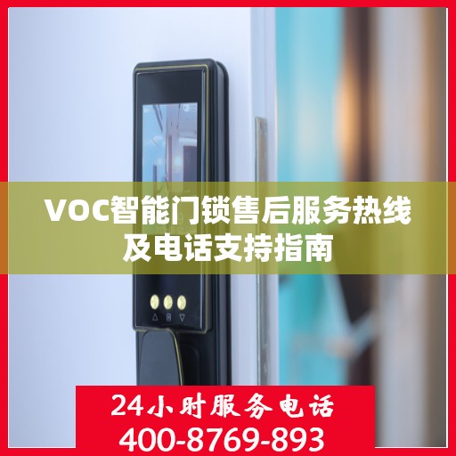 VOC智能门锁售后服务热线及电话支持指南