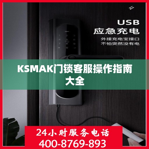 KSMAK门锁客服操作指南大全