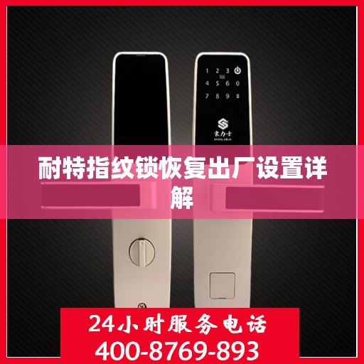 耐特指纹锁恢复出厂设置详解