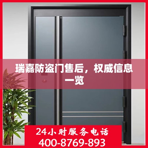 瑞嘉防盗门售后，权威信息一览