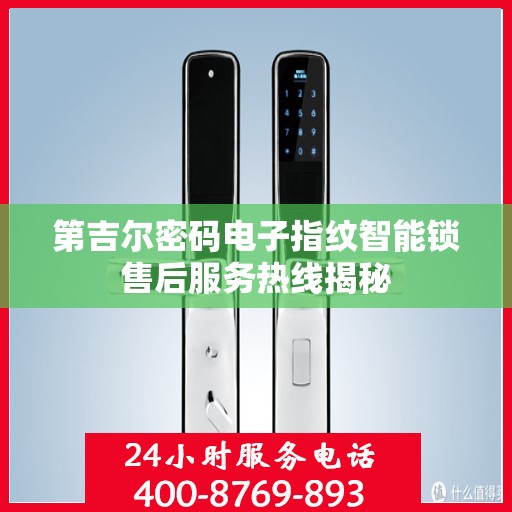 第吉尔密码电子指纹智能锁售后服务热线揭秘