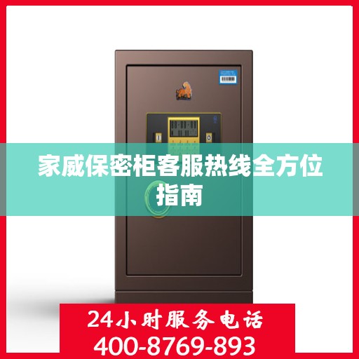 家威保密柜客服热线全方位指南