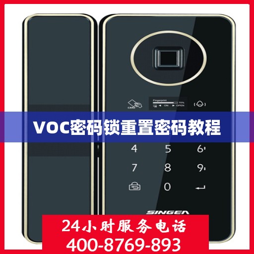 VOC密码锁重置密码教程
