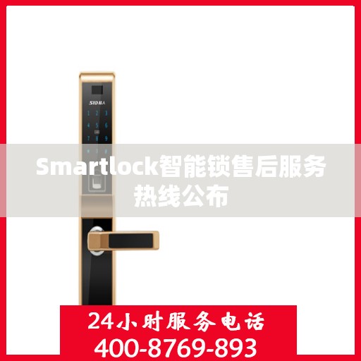 Smartlock智能锁售后服务热线公布