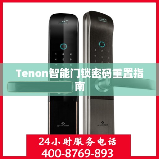 Tenon智能门锁密码重置指南