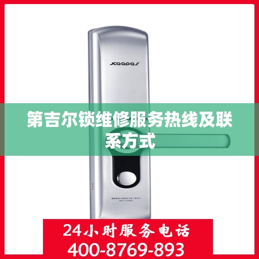 第吉尔锁维修服务热线及联系方式