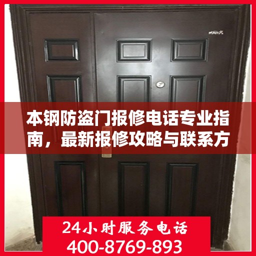 本钢防盗门报修电话专业指南，最新报修攻略与联系方式