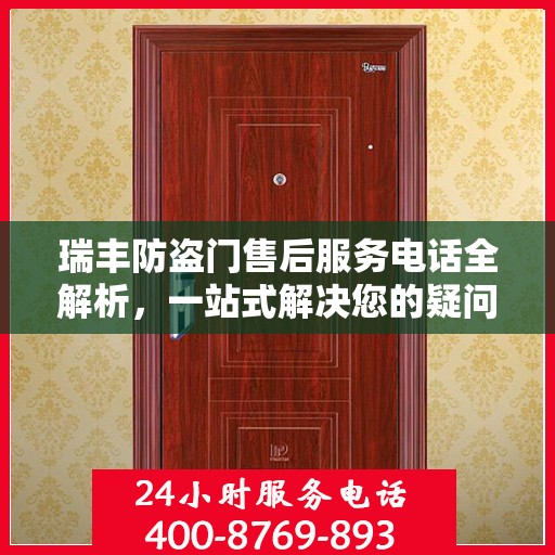 瑞丰防盗门售后服务电话全解析，一站式解决您的疑问和需求