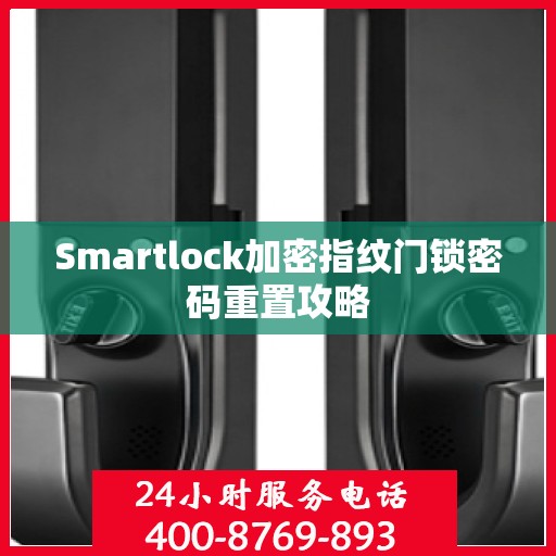 Smartlock加密指纹门锁密码重置攻略