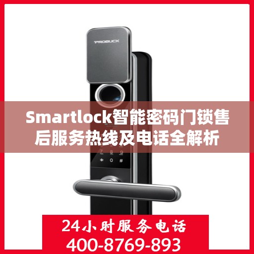 Smartlock智能密码门锁售后服务热线及电话全解析