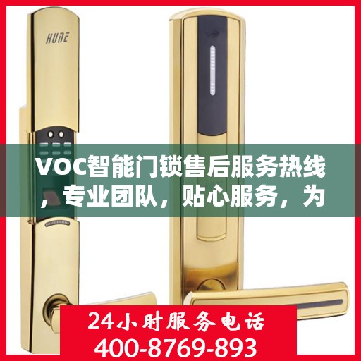 VOC智能门锁售后服务热线，专业团队，贴心服务，为您的安全保驾护航