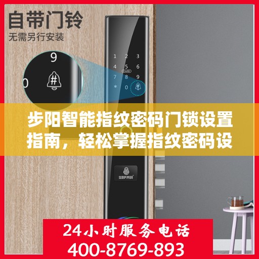 步阳智能指纹密码门锁设置指南，轻松掌握指纹密码设置步骤