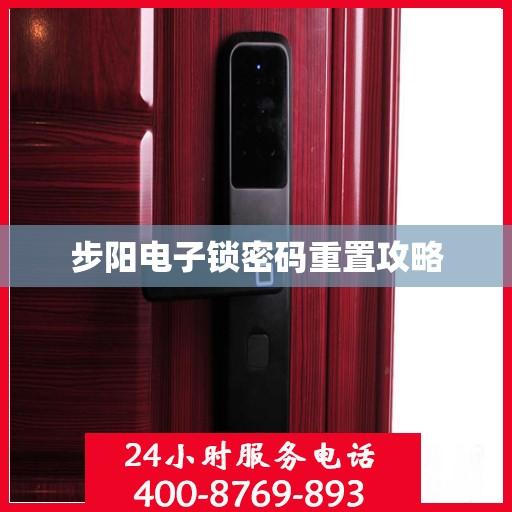 步阳电子锁密码重置攻略
