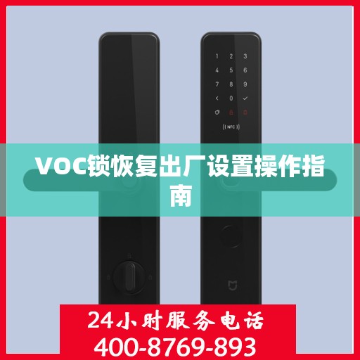 VOC锁恢复出厂设置操作指南