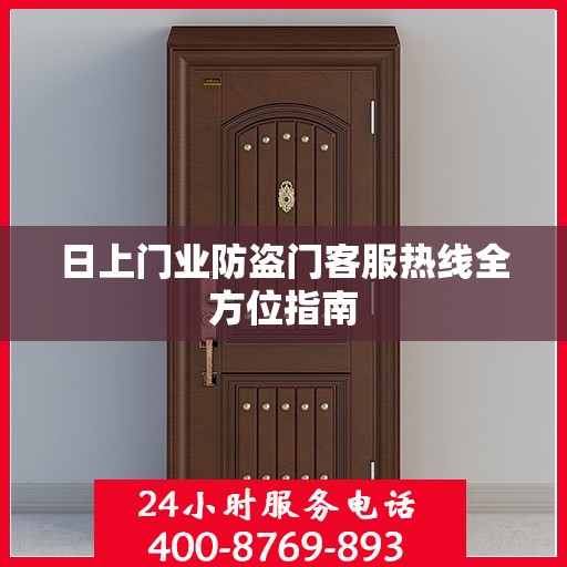 日上门业防盗门客服热线全方位指南