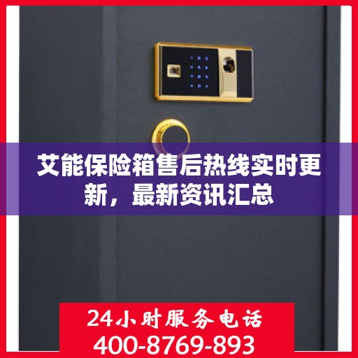 艾能保险箱售后热线实时更新，最新资讯汇总