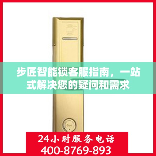 步匠智能锁客服指南，一站式解决您的疑问和需求