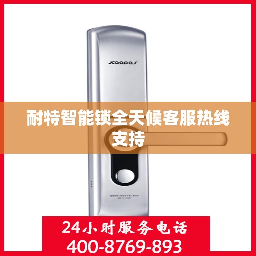 耐特智能锁全天候客服热线支持
