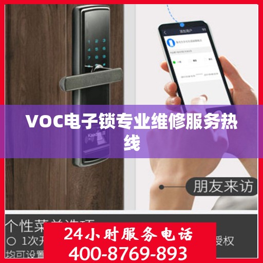 VOC电子锁专业维修服务热线