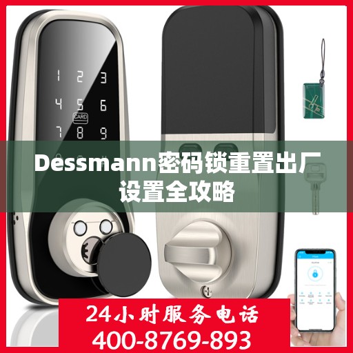 Dessmann密码锁重置出厂设置全攻略