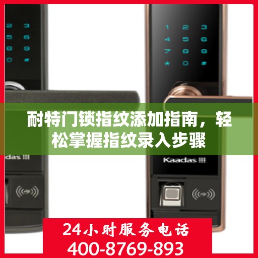 耐特门锁指纹添加指南，轻松掌握指纹录入步骤