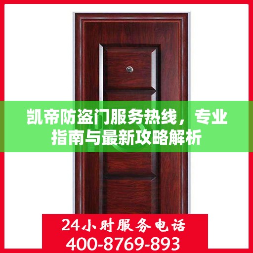 凯帝防盗门服务热线，专业指南与最新攻略解析