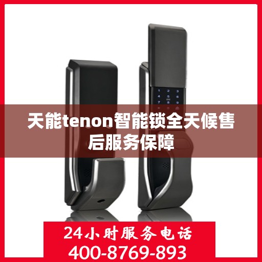 天能tenon智能锁全天候售后服务保障