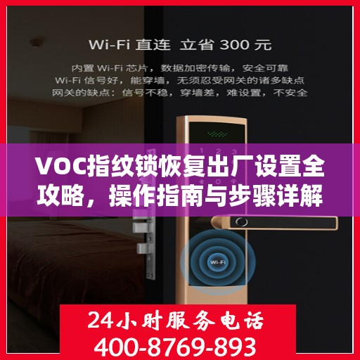 VOC指纹锁恢复出厂设置全攻略，操作指南与步骤详解